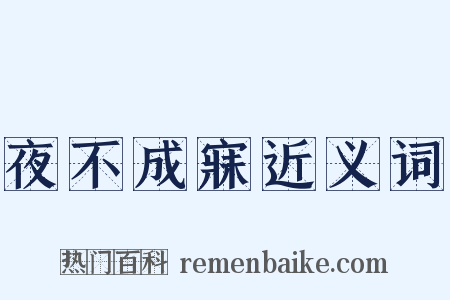 夜不成寐近义词是什么意思的图片